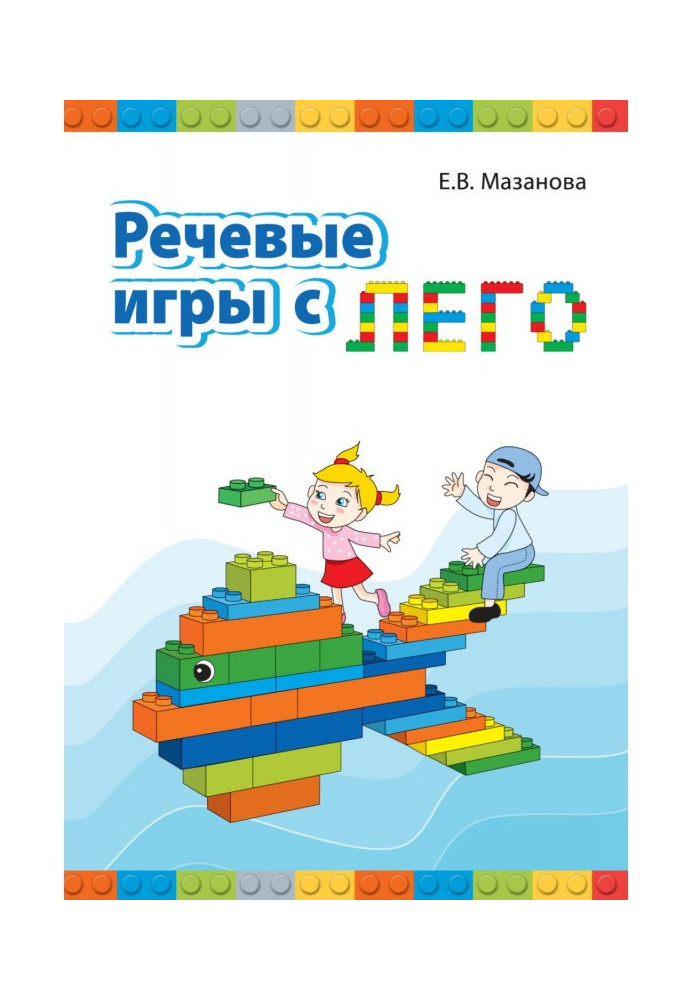 Мовні ігри з Лего