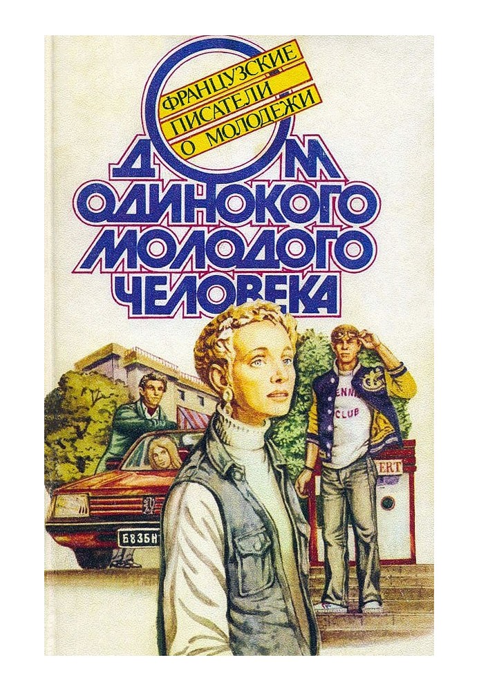 Дом одинокого молодого человека : Французские писатели о молодежи