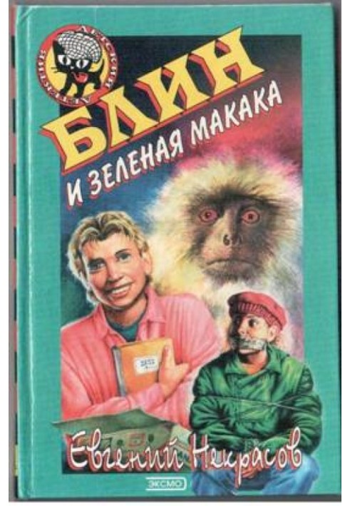 Блин и зеленая макака