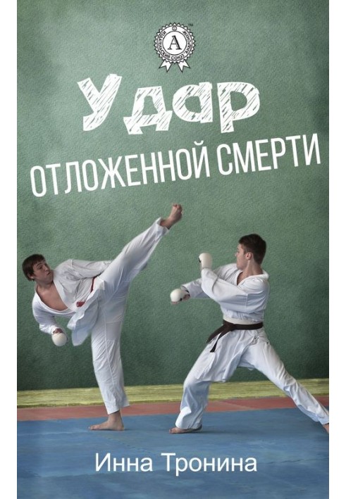 Удар отложенной смерти