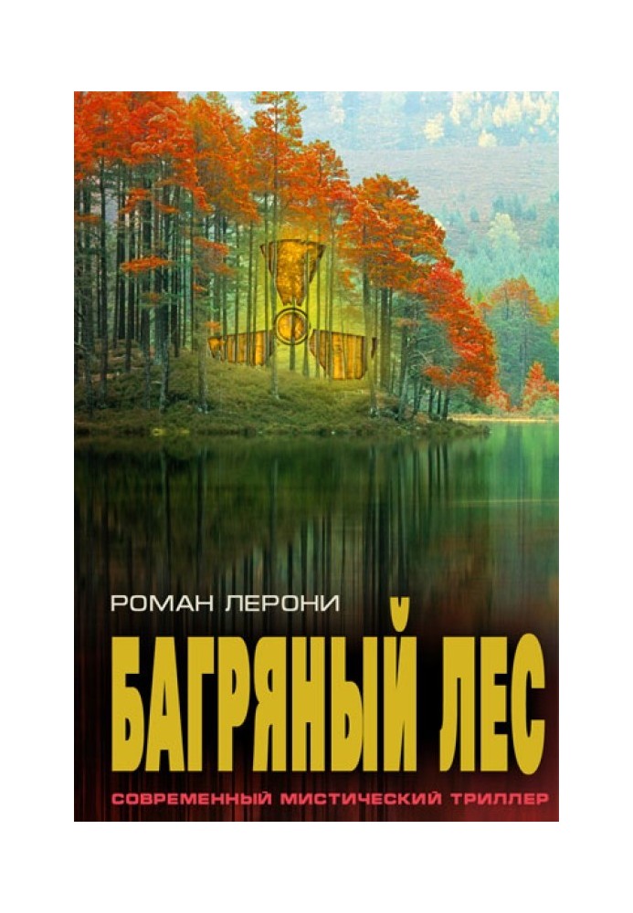 Багряний ліс