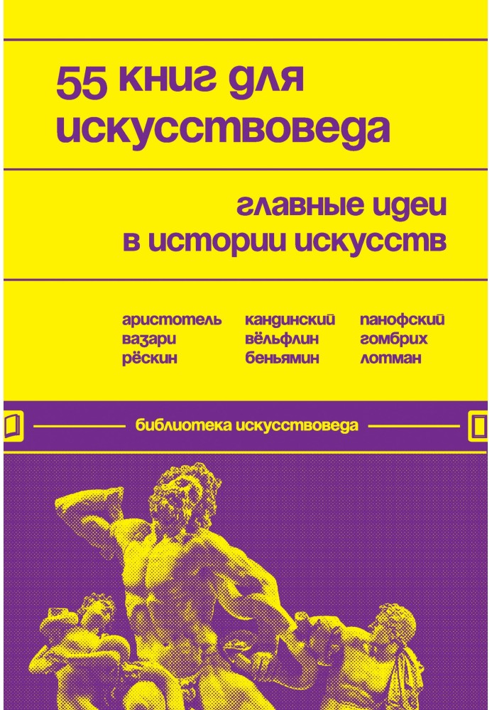 55 книг для искусствоведа. Главные идеи в истории искусств