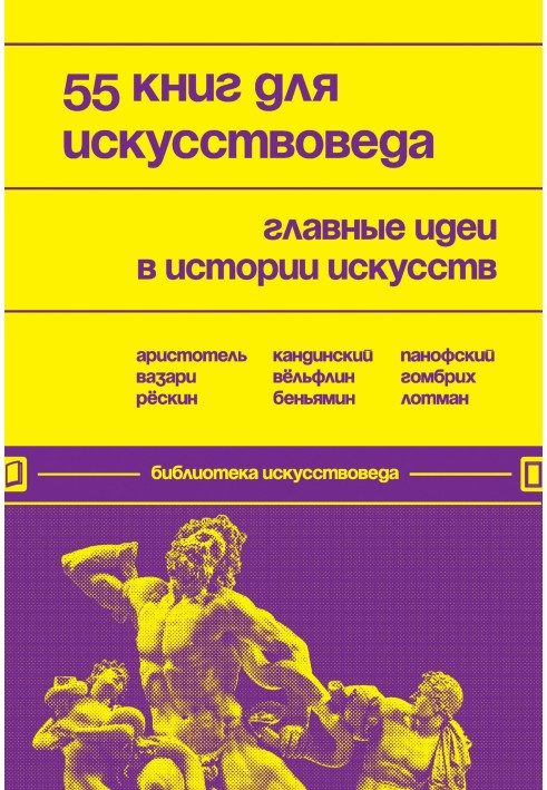 55 книг для мистецтвознавця. Головні ідеї в історії мистецтв