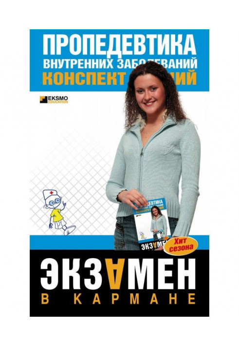 Пропедевтика внутрішніх захворювань: конспект лекцій