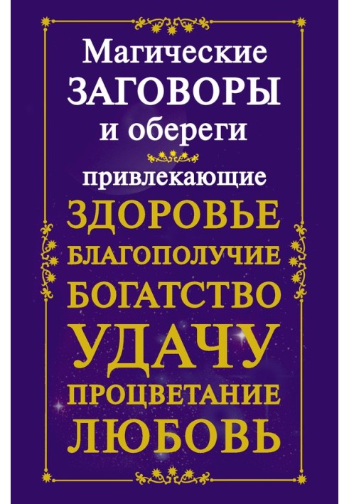 Магічні змови та обереги, що залучають здоров'я, благополуччя, багатство, удачу, процвітання, кохання