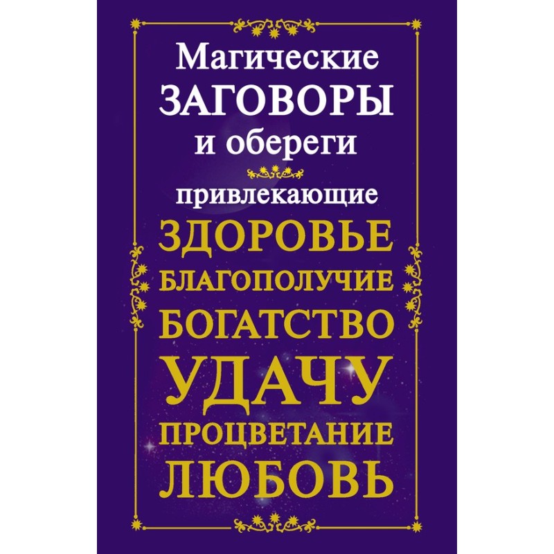 Магічні змови та обереги,...