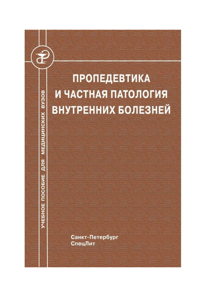 Пропедевтика та приватна патологія внутрішніх хвороб