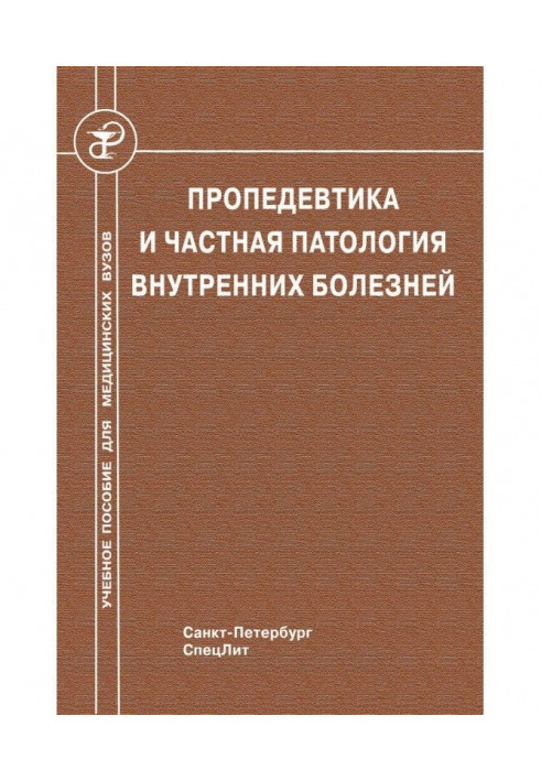 Пропедевтика та приватна патологія внутрішніх хвороб