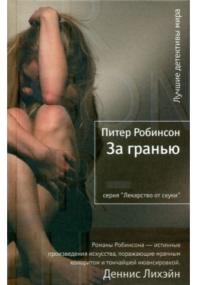 За гранью