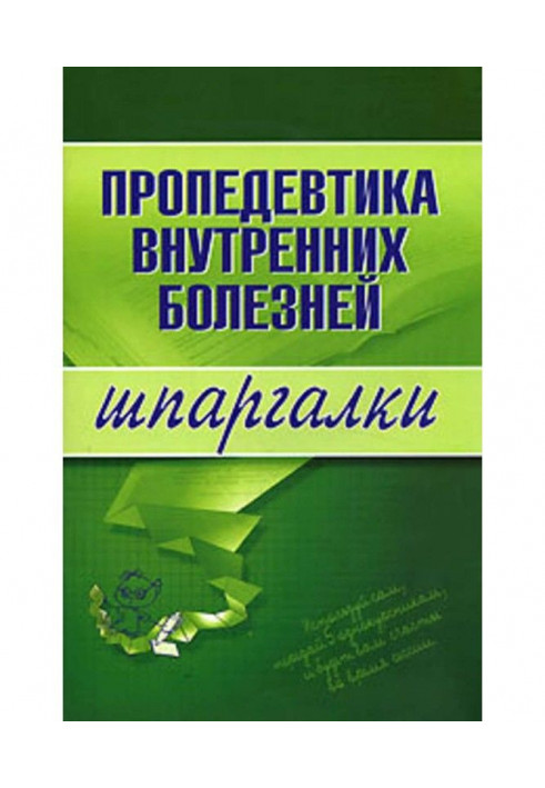 Пропедевтика внутрішніх хвороб