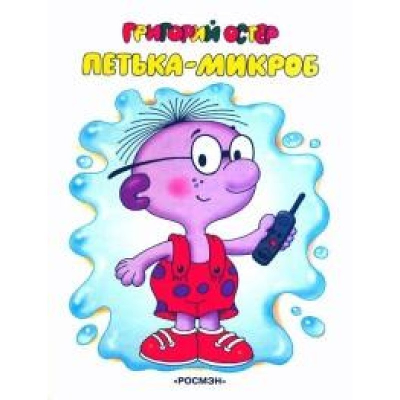 Petka-microbe