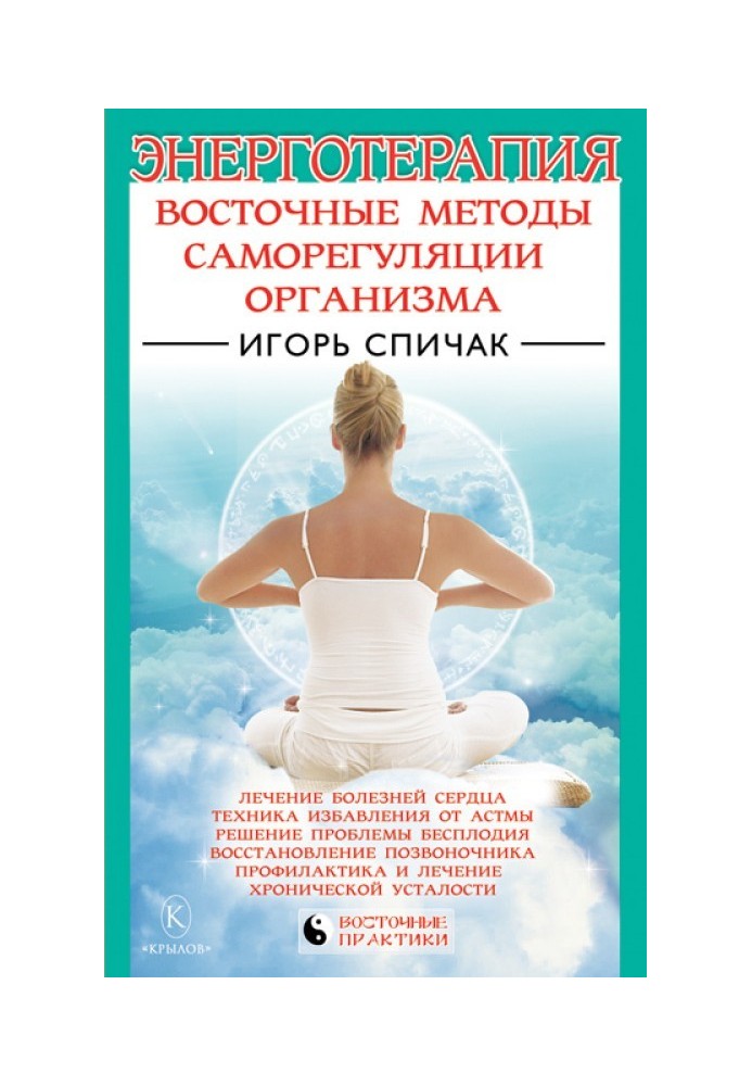 Energy therapy. Eastern methods of self-regulation of the body