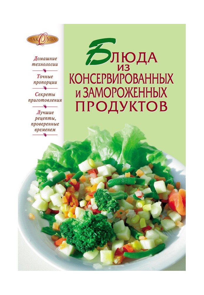 Блюда из консервированных и замороженных продуктов