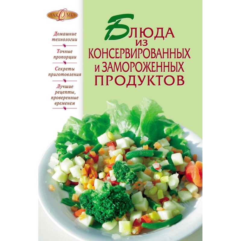 Блюда из консервированных и...