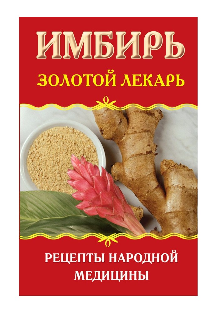 Ginger. Golden doctor. Traditional medicine recipes