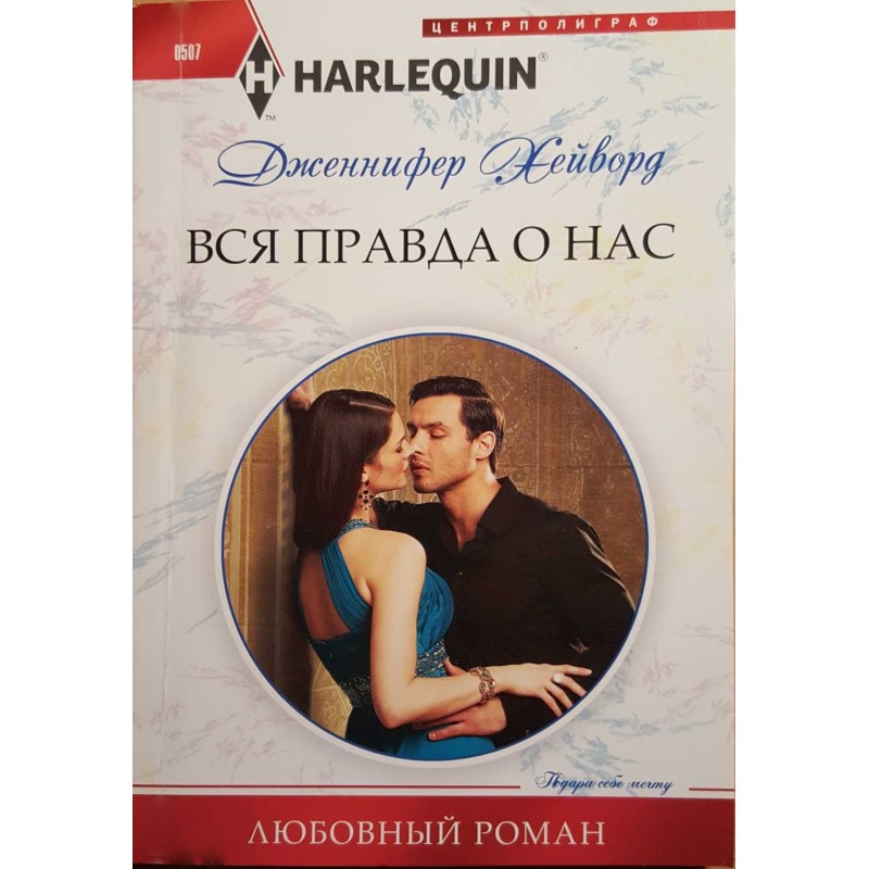 Вся правда про нас