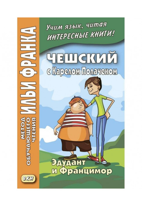 Чешский с Карелом Полачеком. Эдудант и Францимор / Karel Polaček. Edudant a Francimor