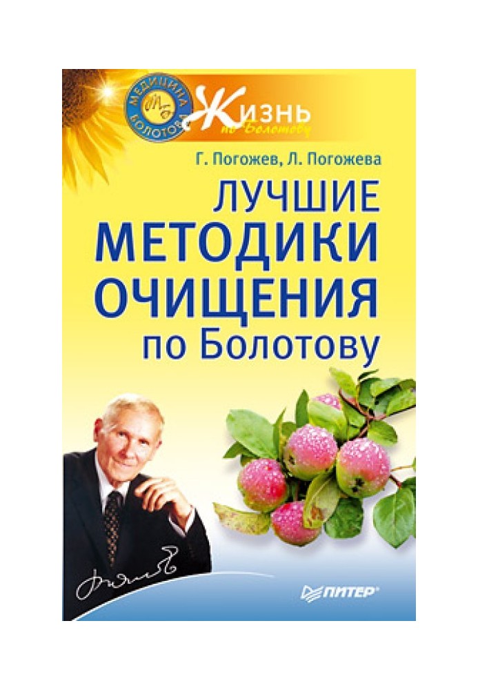 Найкращі методики очищення по Болотову