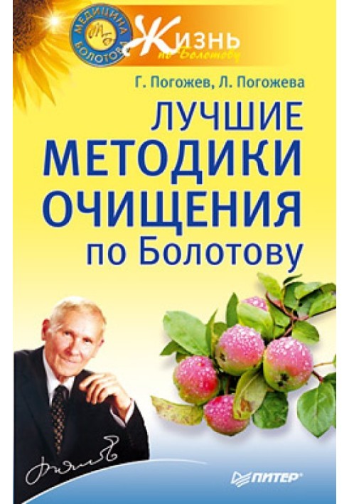 Найкращі методики очищення по Болотову