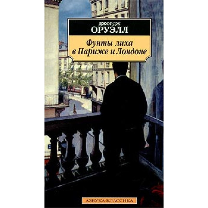 Фунти лиха в Парижі та Лондоні