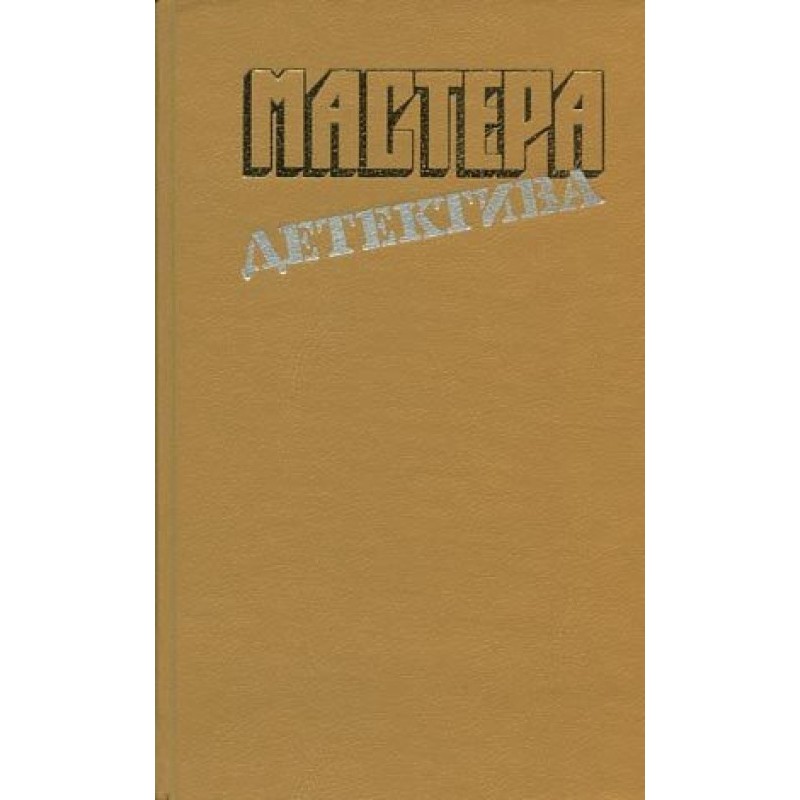 Мастера детектива. Выпуск 4
