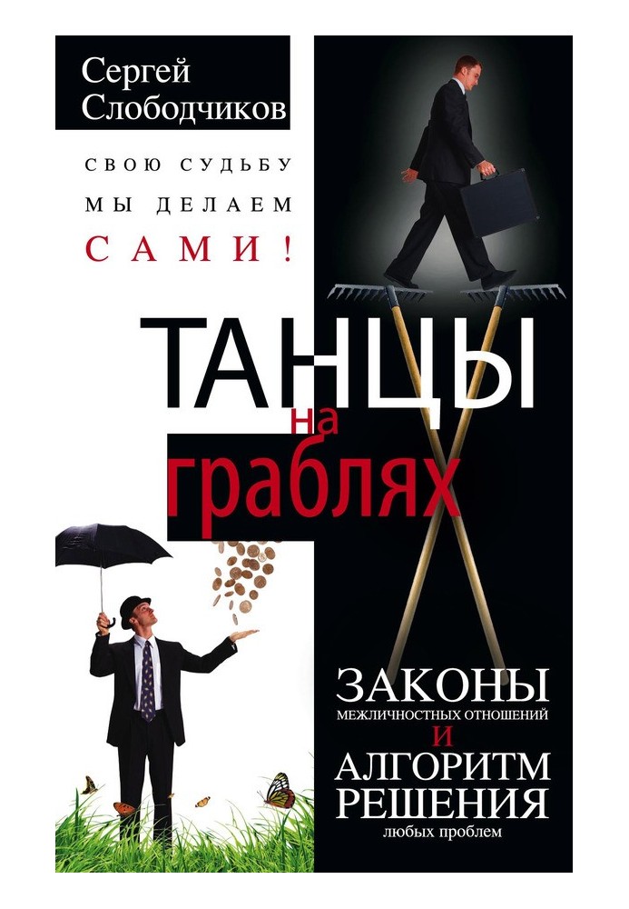 Танці на граблі. Свою долю ми робимо самі! Закони міжособистісних відносин та алгоритм вирішення будь-яких проблем