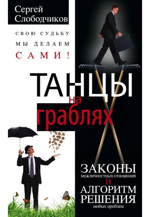 Танці на граблі. Свою долю ми робимо самі! Закони міжособистісних відносин та алгоритм вирішення будь-яких проблем