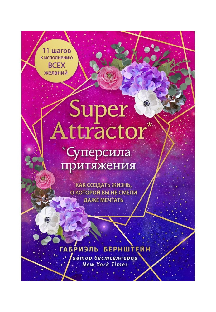 Super Attractor. Attractive Superpower. How to create life about that you dare not even dream