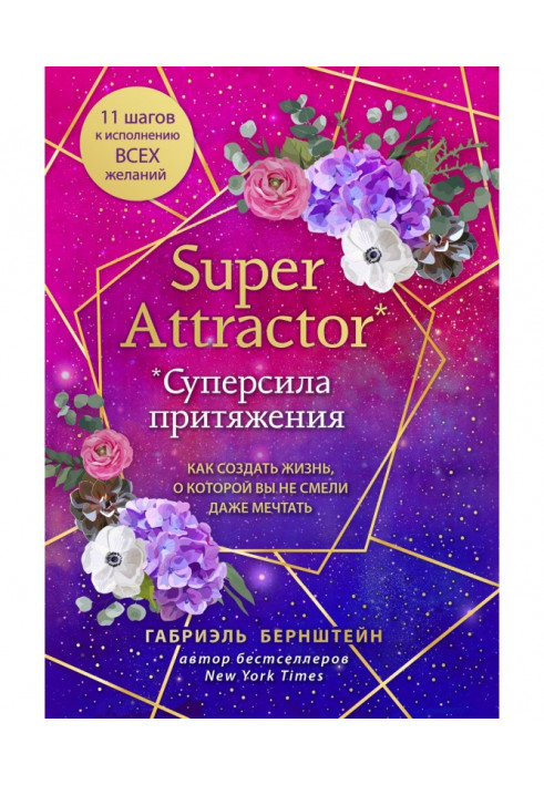 Super Attractor. Attractive Superpower. How to create life about that you dare not even dream