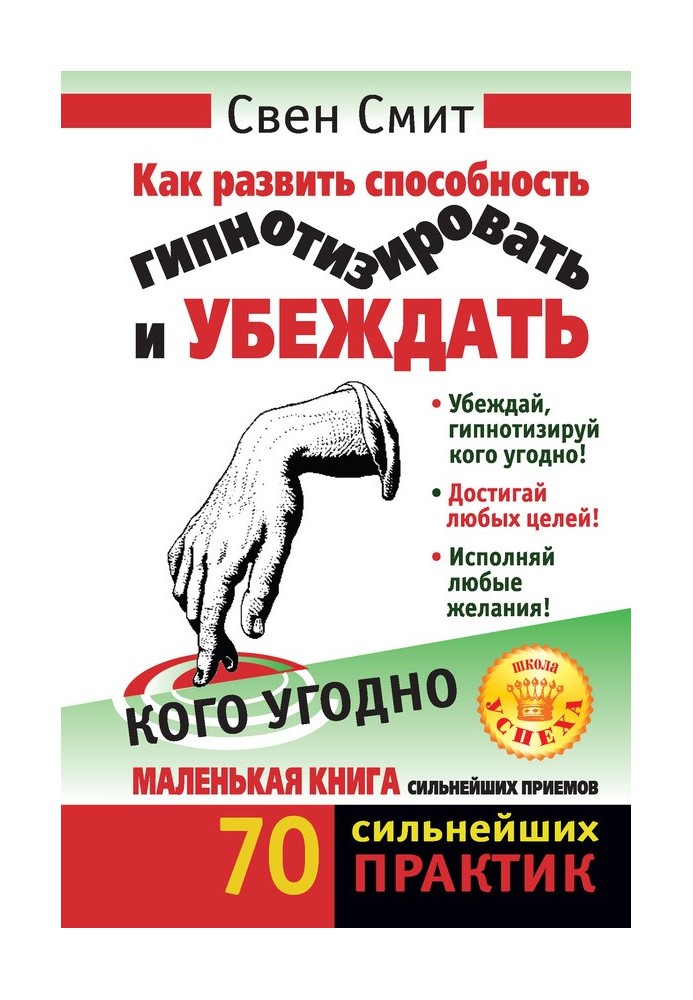 Як розвинути здатність гіпнотизувати і переконувати будь-кого