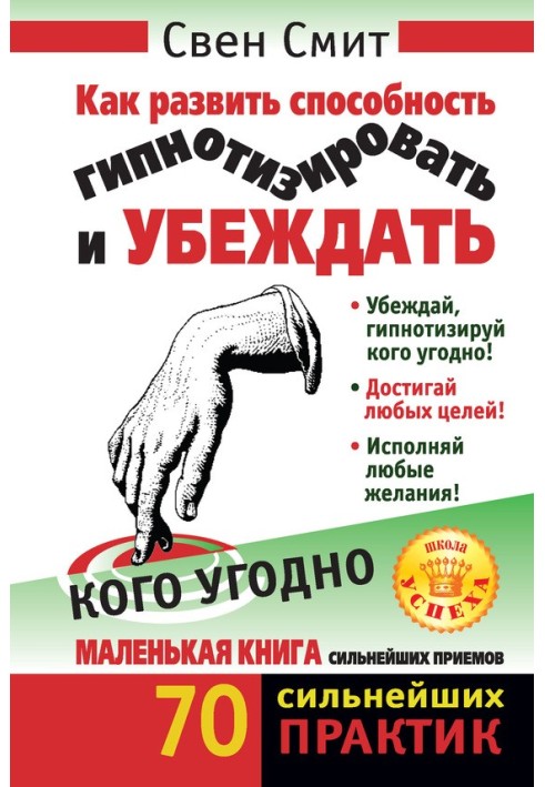 Як розвинути здатність гіпнотизувати і переконувати будь-кого