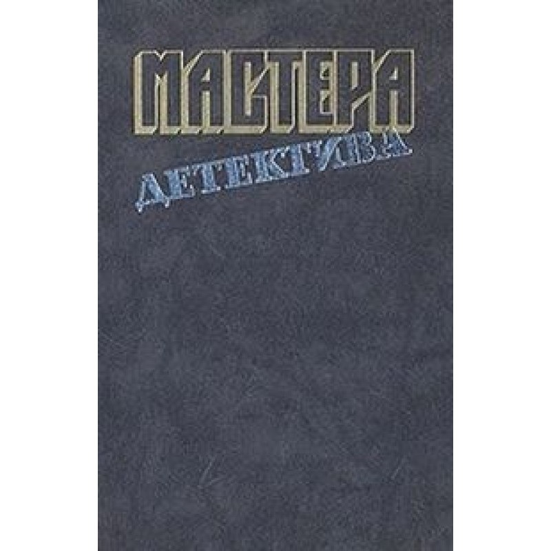 Masters of Detective, vol. 10