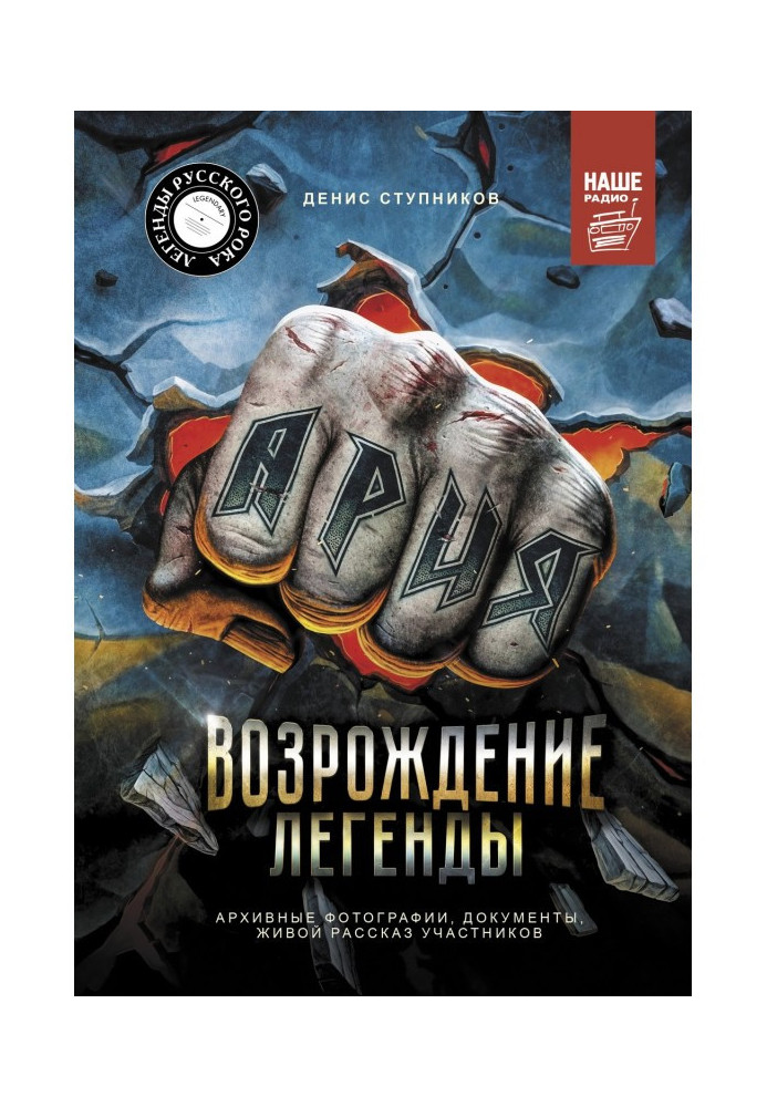 Арія: Відродження Легенди. Авторизована біографія групи