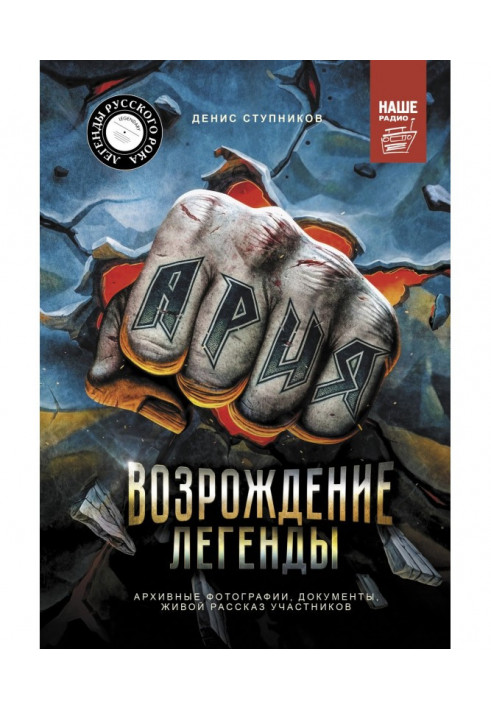 Арія: Відродження Легенди. Авторизована біографія групи