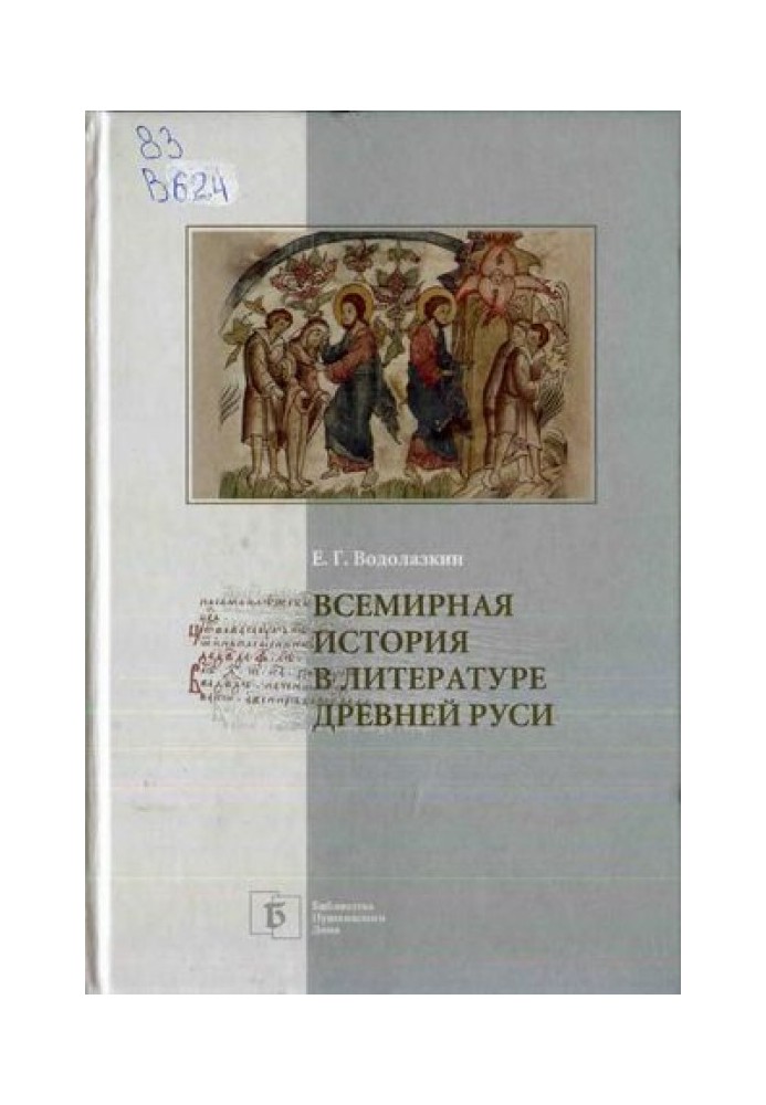 Всесвітня історія у літературі Стародавньої Русі