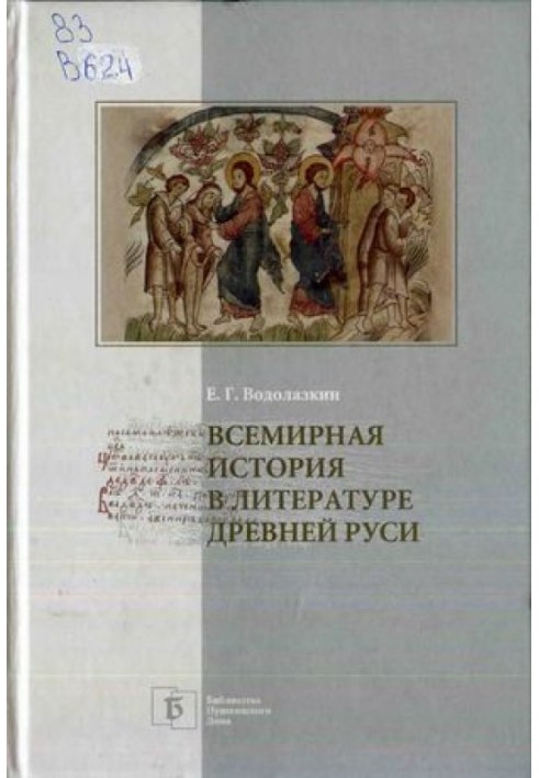 Всемирная история в литературе Древней Руси