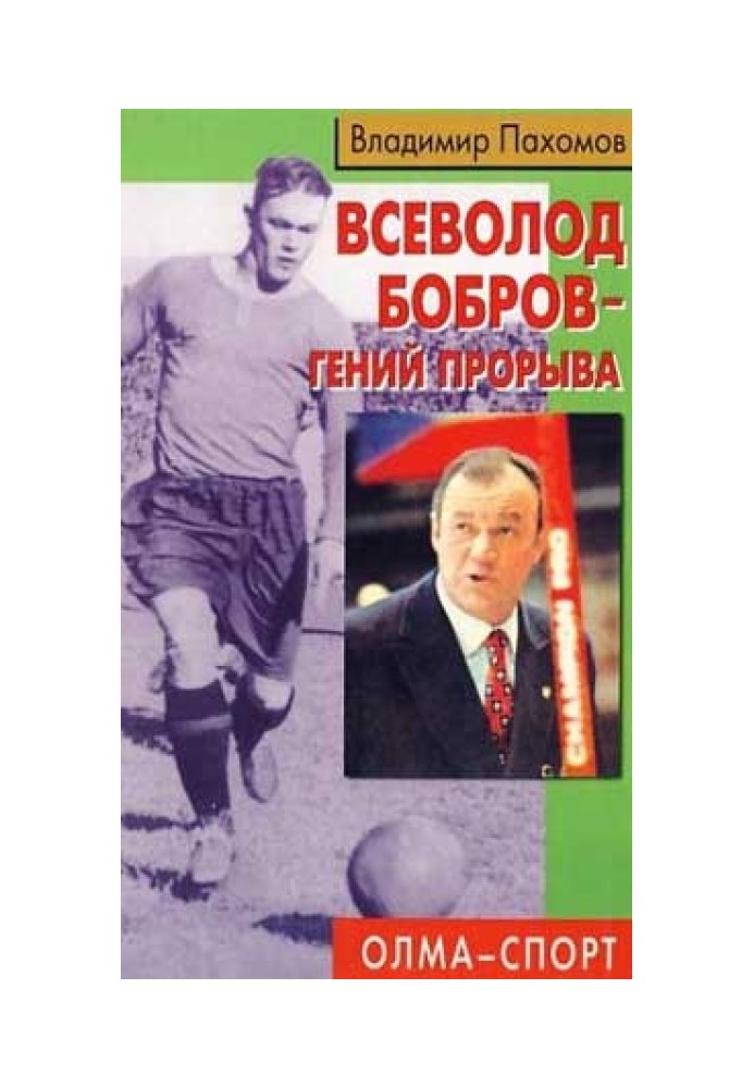 Всеволод Бобров – геній прориву