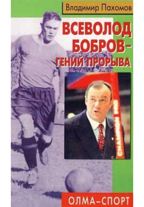 Всеволод Бобров – геній прориву