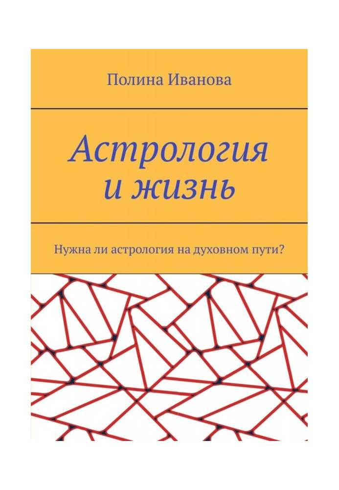 Астрологія та життя. Чи потрібна астрологія на духовному шляху?