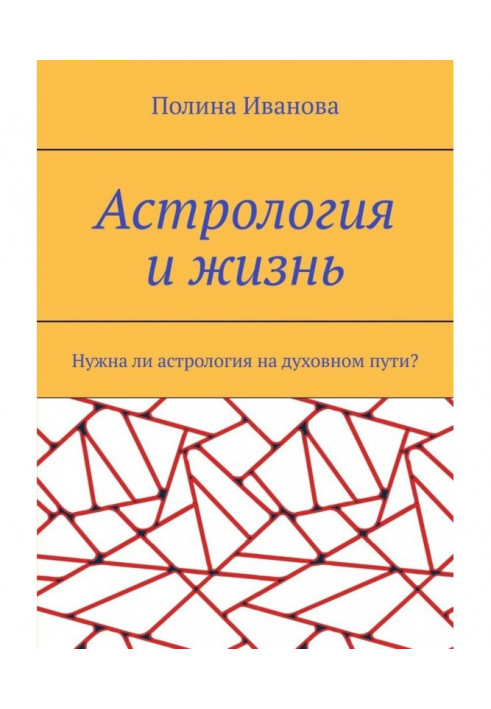 Астрологія та життя. Чи потрібна астрологія на духовному шляху?