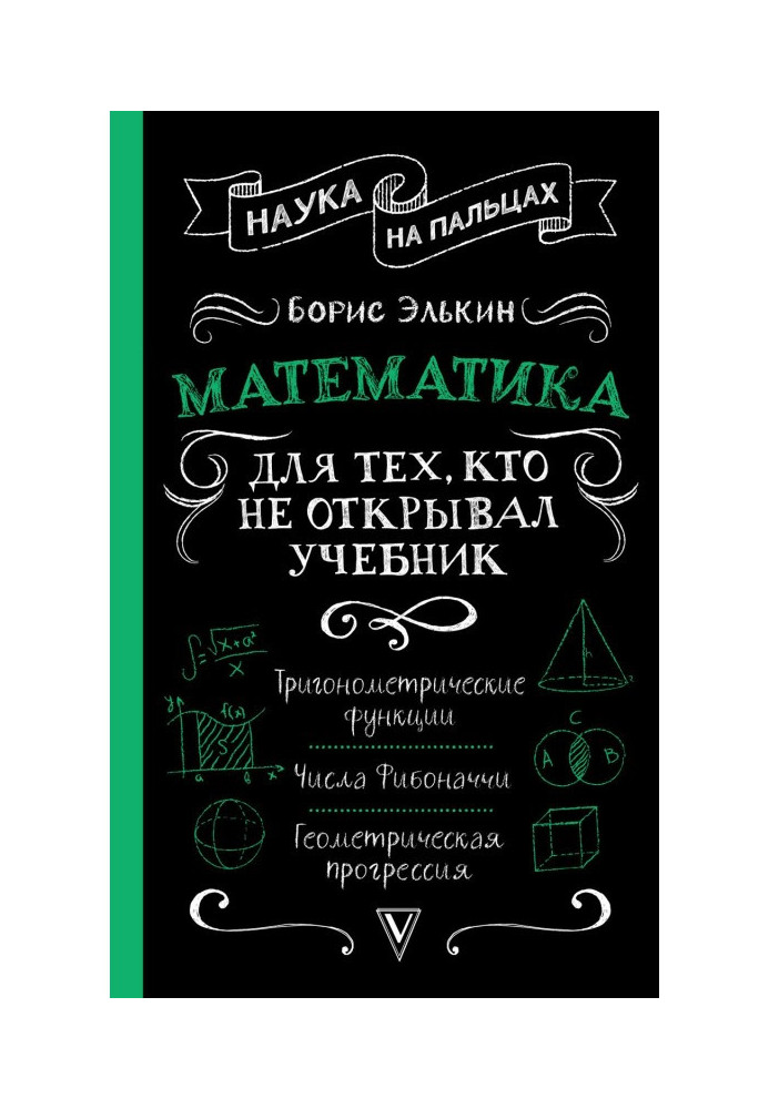 Математика. Для тих, хто не відкривав підручник