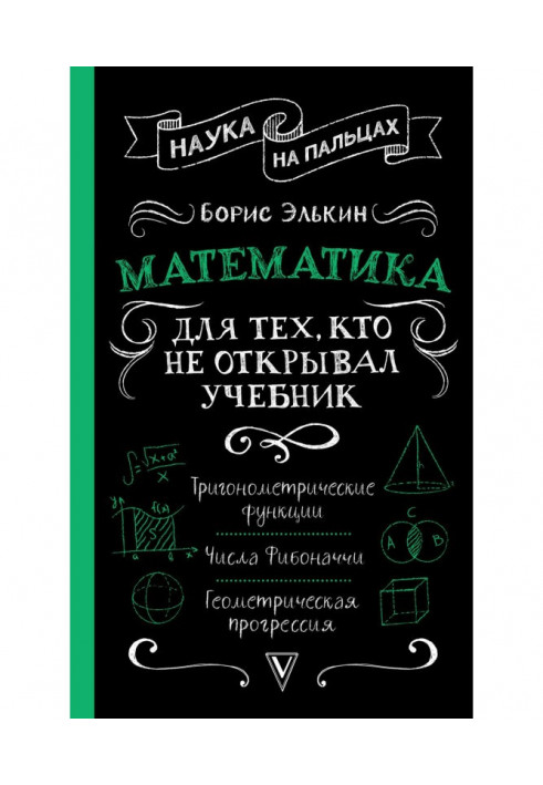 Математика. Для тих, хто не відкривав підручник