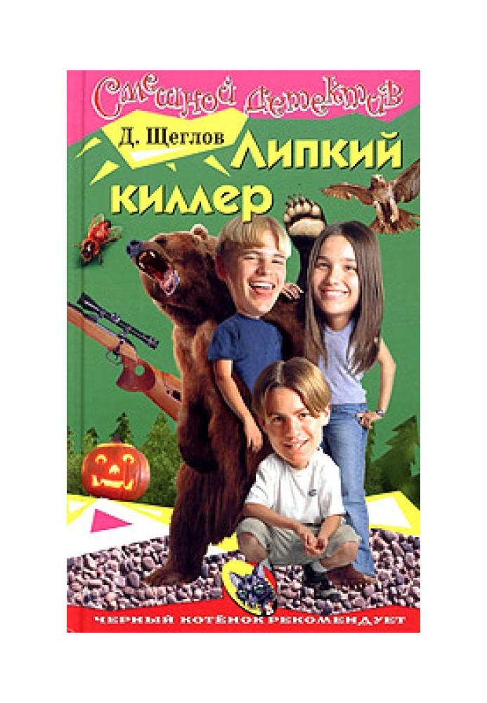 Липкий кілер