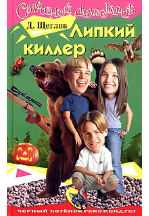 Липкий кілер