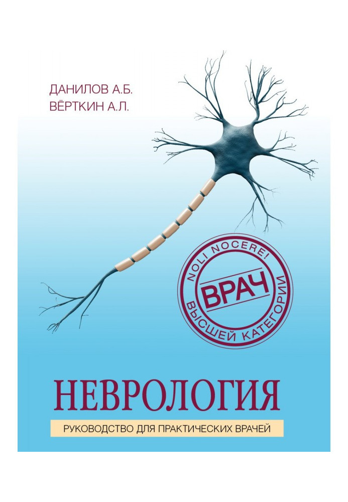 Неврологія. Посібник для практичних лікарів