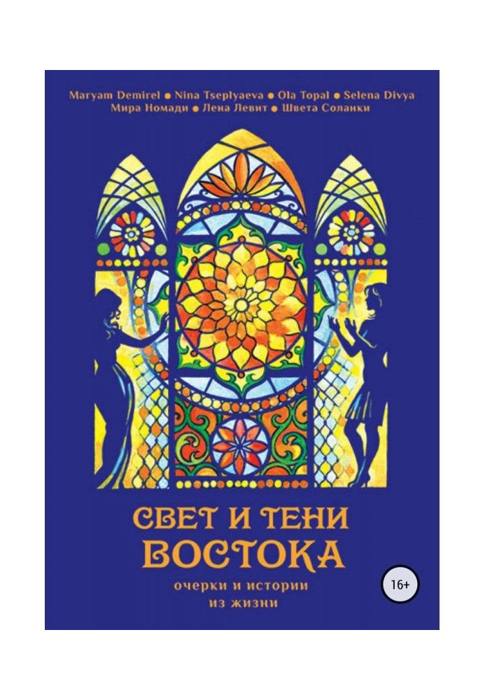 Світло та тіні Сходу. Нариси та історії з життя