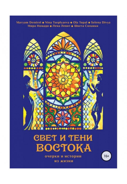 Світло та тіні Сходу. Нариси та історії з життя