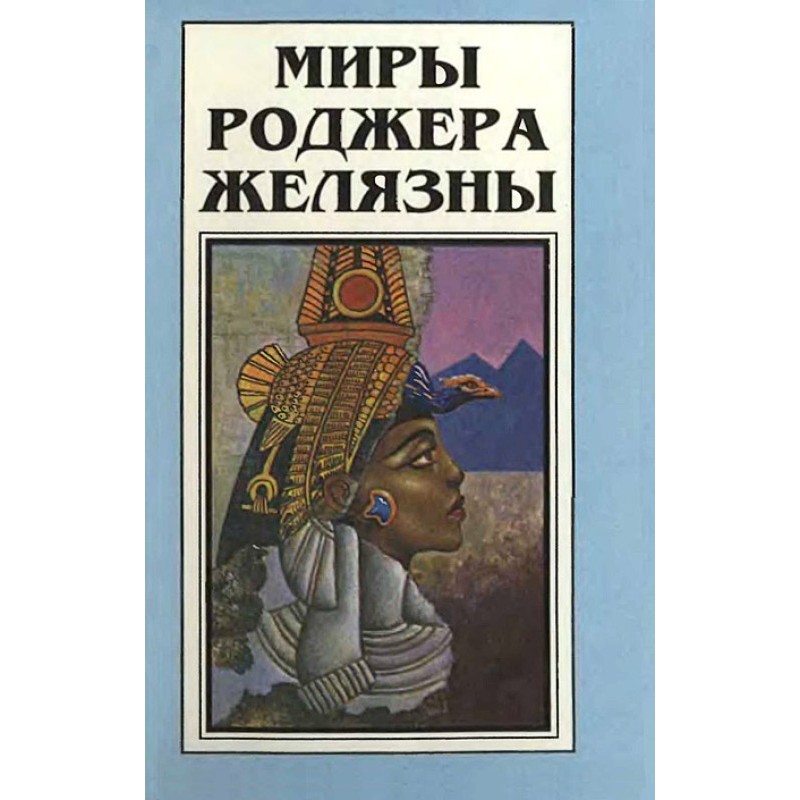 Миры Роджера Желязны. Том 2