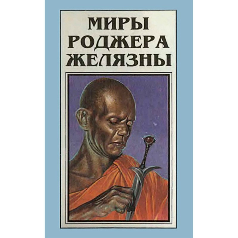 Миры Роджера Желязны. Том 3