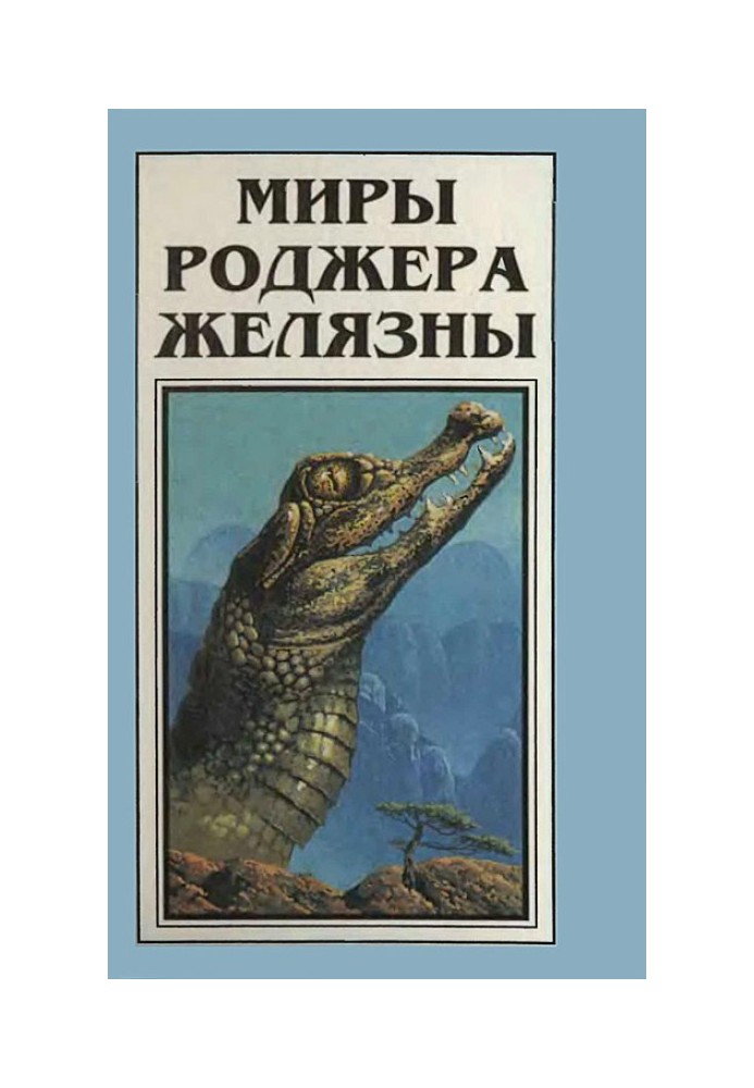 Мири Роджера Желязни. Том 4